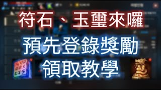 【天堂M】預先登錄符石、玉璽來啦《今天就可開來用》但請注意幾 ...