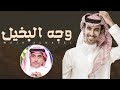 فهد بن فصلا وجه البخيل كلمات سلطان بن وسام عبيدي من صغر سنه يحب الجميل 2021