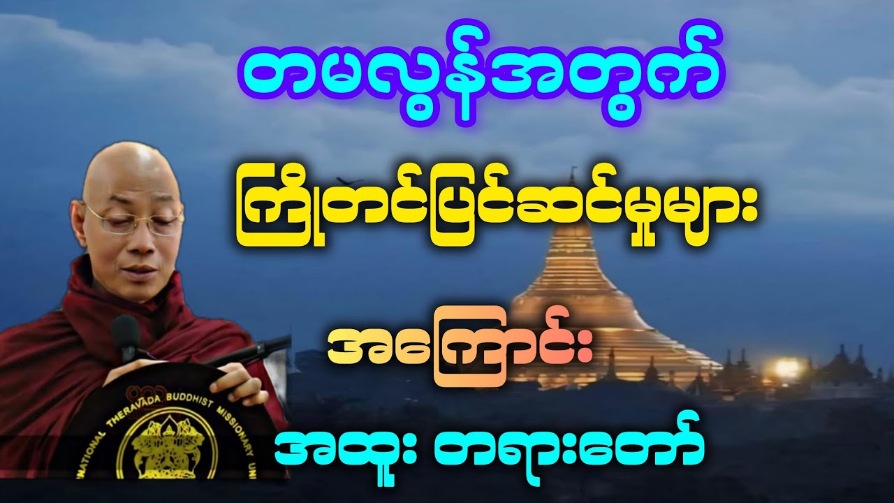 တမလွန်ဘဝအတွက် ကြိုတင်ပြင်ဆင်မှုများ အကြောင်း အထူးတရားဒေသနာတော်။ 