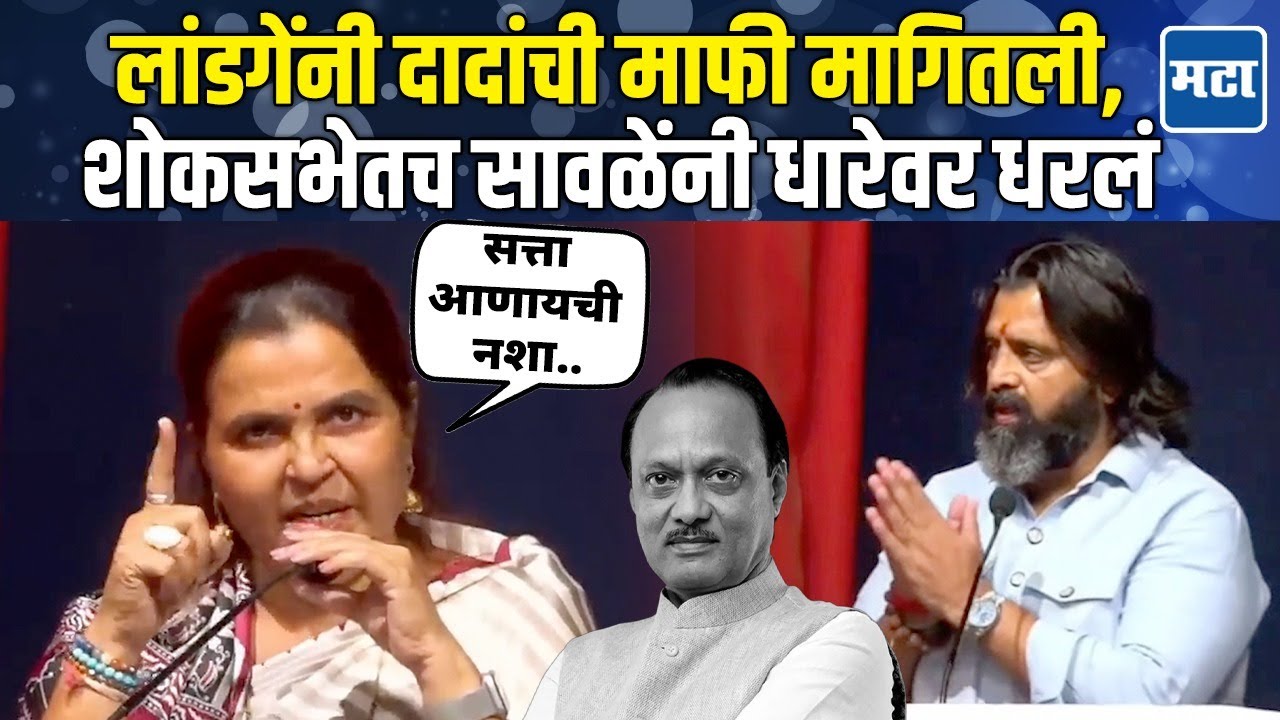 Mahesh Landge यांनी हात जोडले, Ajit Pawar यांची माफी मागितली; सीमा सावळेंनी भर शोकसभेत सुनावलं