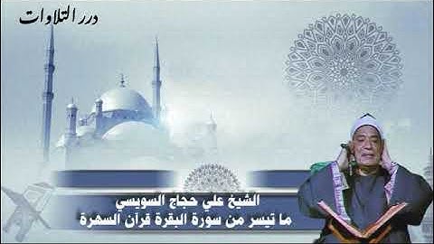 الشيخ علي حجاج السويسي ما تيسر من سورة البقرة قرآن السهرة 