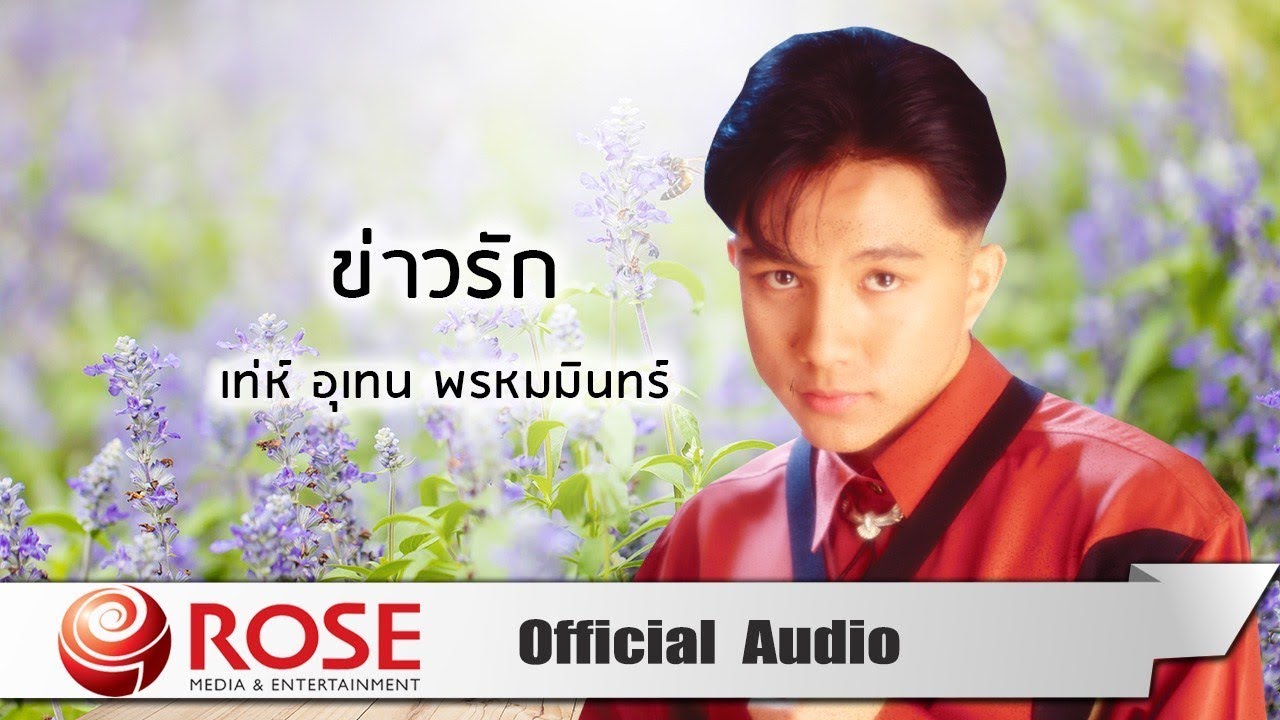 ปกเพลง ข่าวรัก (Audio) — MIN