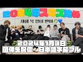【日本語字幕】2024年新年一発目のスキズ団体生配信フル 新年からやらかすヒョンジンちゃん【새해 복 많이 받아🐉💙】