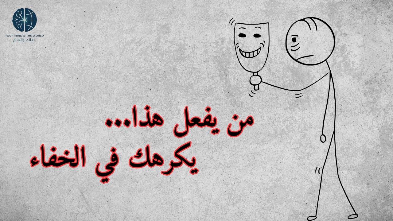 سبع علامات تدلّ على أنّ أحدهم يكرهك في الخفاء رغم تظاهره بالمحبّة | تحليل نفسي عميق