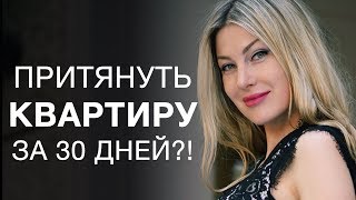 МАТЕРИАЛИЗОВАТЬ КВАРТИРУ ЗА МЕСЯЦ! Бесплатный вебинар МАТЕРИАЛИЗОВАТЬ КВАРТИРУ ЗА МЕСЯЦ! Бесплатный вебинар