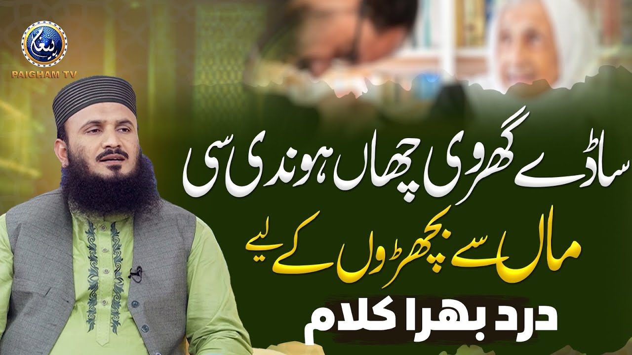 Vehray bethe maa hondi si | Maa se bichron ki liye dard bhara kalam | Qari Ilyas Madni