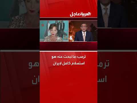 ترمب يطالب بإيران بالاستسلام الكامل