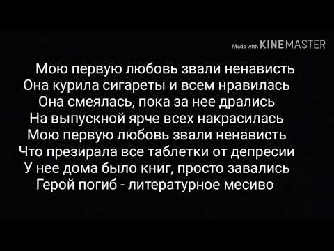 Мою первую любовь звали ненависть || Караоке || Текст песни || Караоке с исполнителем песни