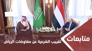 تغييب الشرعية عن مفاوضات مع الحوثيين ترعاها مسقط في الرياض