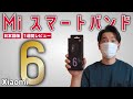 【日本語版】Miスマートバンド6を1週間レビュー！5つの特徴についてまとめてみた｜Xiaomi