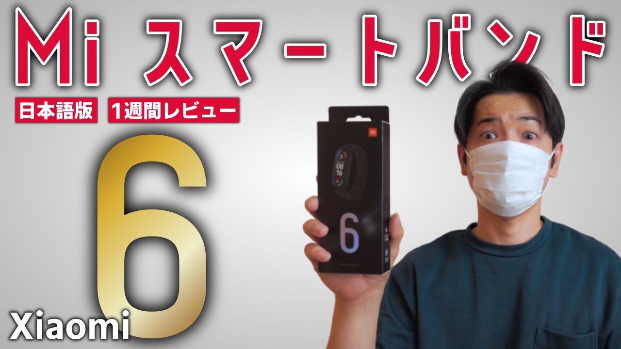 日本語版】Miスマートバンド6を1週間レビュー！5つの特徴について