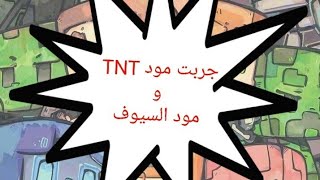 جربة مود TNT و أسيوف أول فيديو في القنا screenshot 5