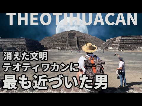 消えた文明🇲🇽テオティワカンに最も近づいた男