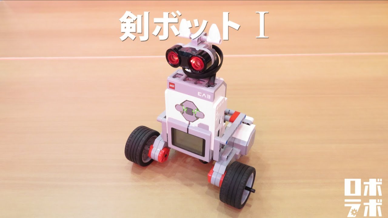 剣ロボット オリジナルロボットの作り方を紹介 ロボラボch