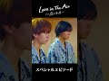 FOD先行独占配信中「Love in The Air ～恋の予感～」SPEP.10予告動画＃FOD,#loveintheair,#ドラマ,#南雲奨馬,#濱屋拓斗,#鈴木曉,#長妻怜央,#BLドラマ