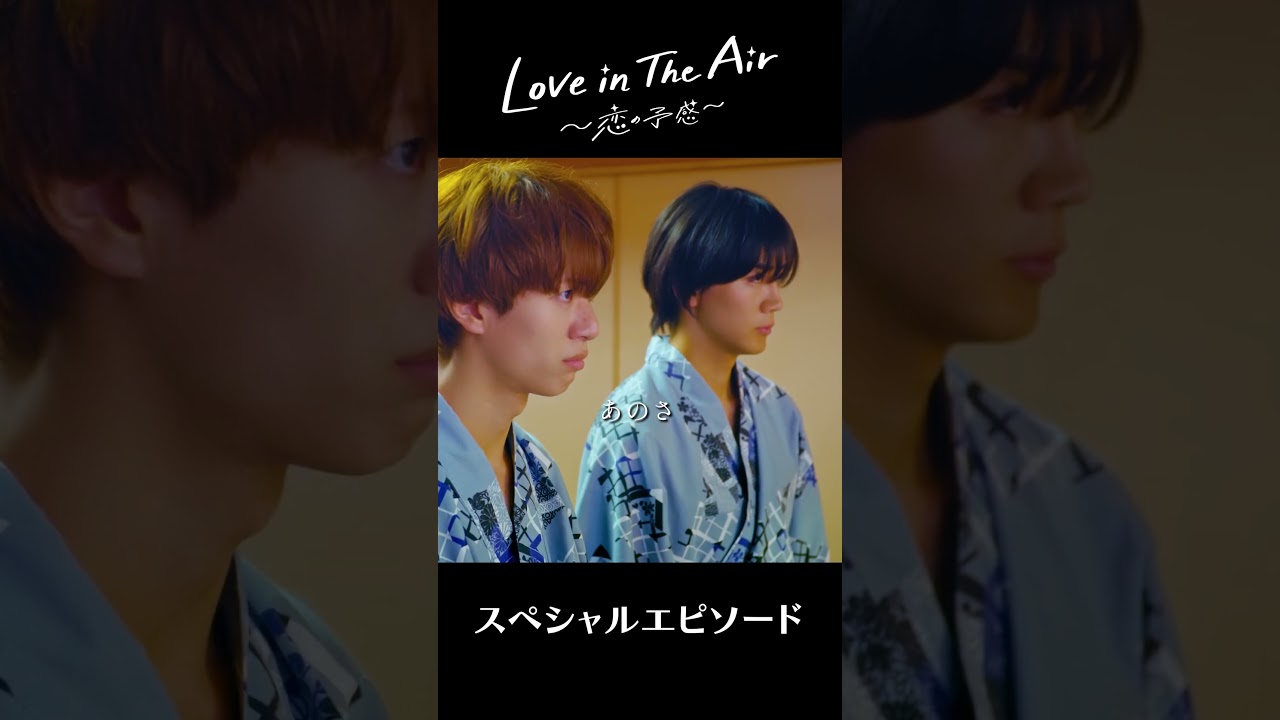 FOD先行独占配信中「Love in The Air ～恋の予感～」SPEP.10予告動画＃FOD,#loveintheair,#ドラマ,#南雲奨馬,#濱屋拓斗,#鈴木曉,#長妻怜央,#BLドラマ