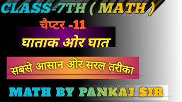 घातांक और घात आसान तरीके से सीखो | Class 7 Maths Chapter 13#ytviral #crezymathwala #class7thmath 