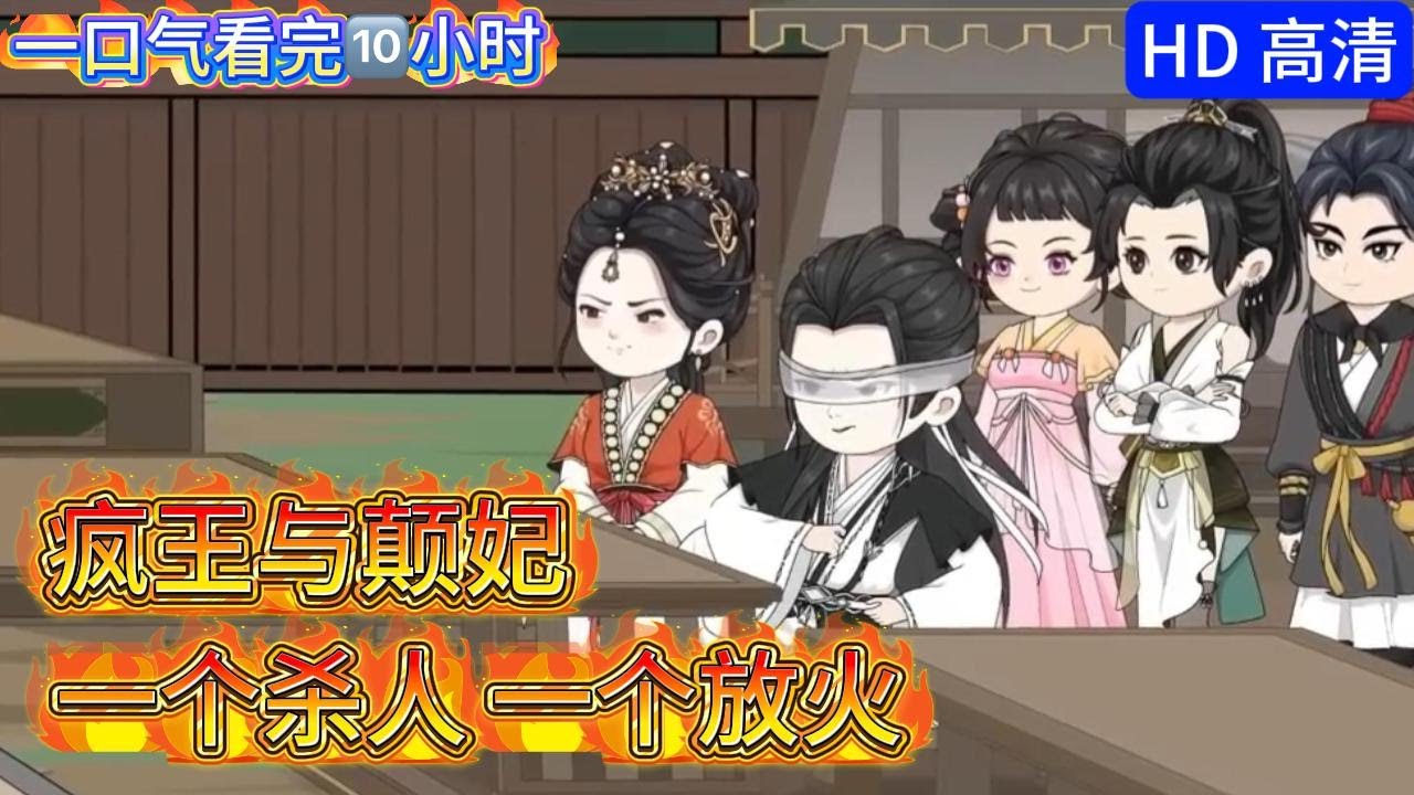 ❤️‍🔥大合集《疯王与颠妃》01-99 被逼嫁给一个眼瞎的王爷 她俩竟然太般配了 