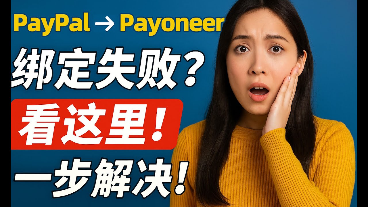 Payoneer派安盈无法绑定PayPal怎么解决？ - YouTube