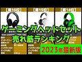 【2023年】「ゲーミングヘッドセット」おすすめ人気売れ筋ランキング20選【最新】