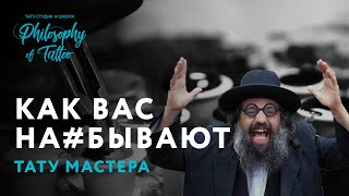 Как обманывают тату мастера и студии татуировки | Фейковые татуировки | Как выбрать мастера Как обманывают тату мастера и студии татуировки | Фейковые татуировки | Как выбрать мастера