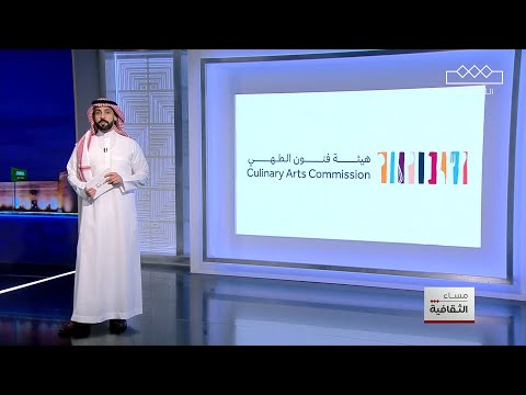 حزمة من الفعاليات والمهرجانات تطلقها هيئة فنون الطهي