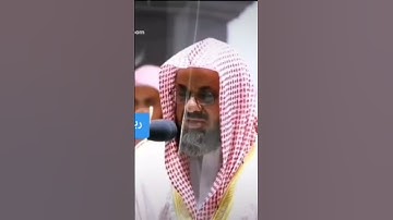 "يا ايها الذين آمنوا لا تسألوا .." من محراب الحرم المكي الشيخ أ.د.سعود الشريم حفظه الله سورة المآئدة