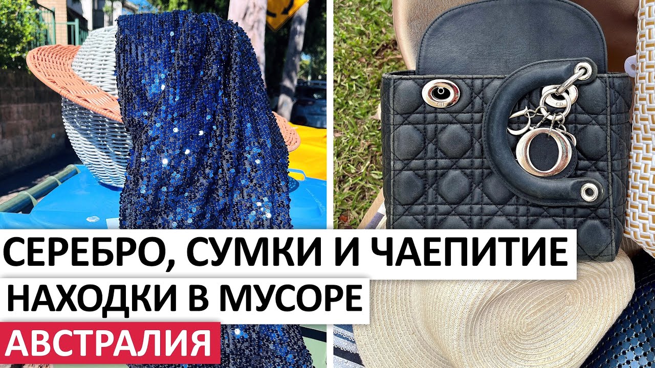 ВЫБРОШЕННОЕ СЕРЕБРО,ОДЕЖДА/ ЧАЕПИТИЕ С НАХОДКАМИ 