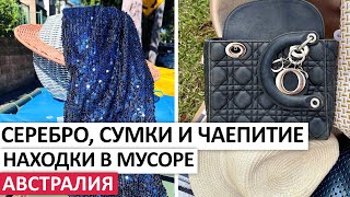 картинка: ВЫБРОШЕННОЕ СЕРЕБРО,ОДЕЖДА/ ЧАЕПИТИЕ С НАХОДКАМИ #австралия #находки #vintage #шпермюль #обзор