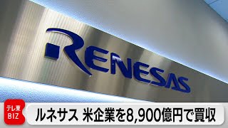 ルネサス　米企業を8,900億円で買収（2024年2月15日）