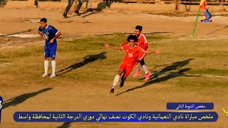 ملخص مباراة نادي النعمانية (1) ونادي الكوت (0) دوري الدرجة الثانية لمحافظة واسط