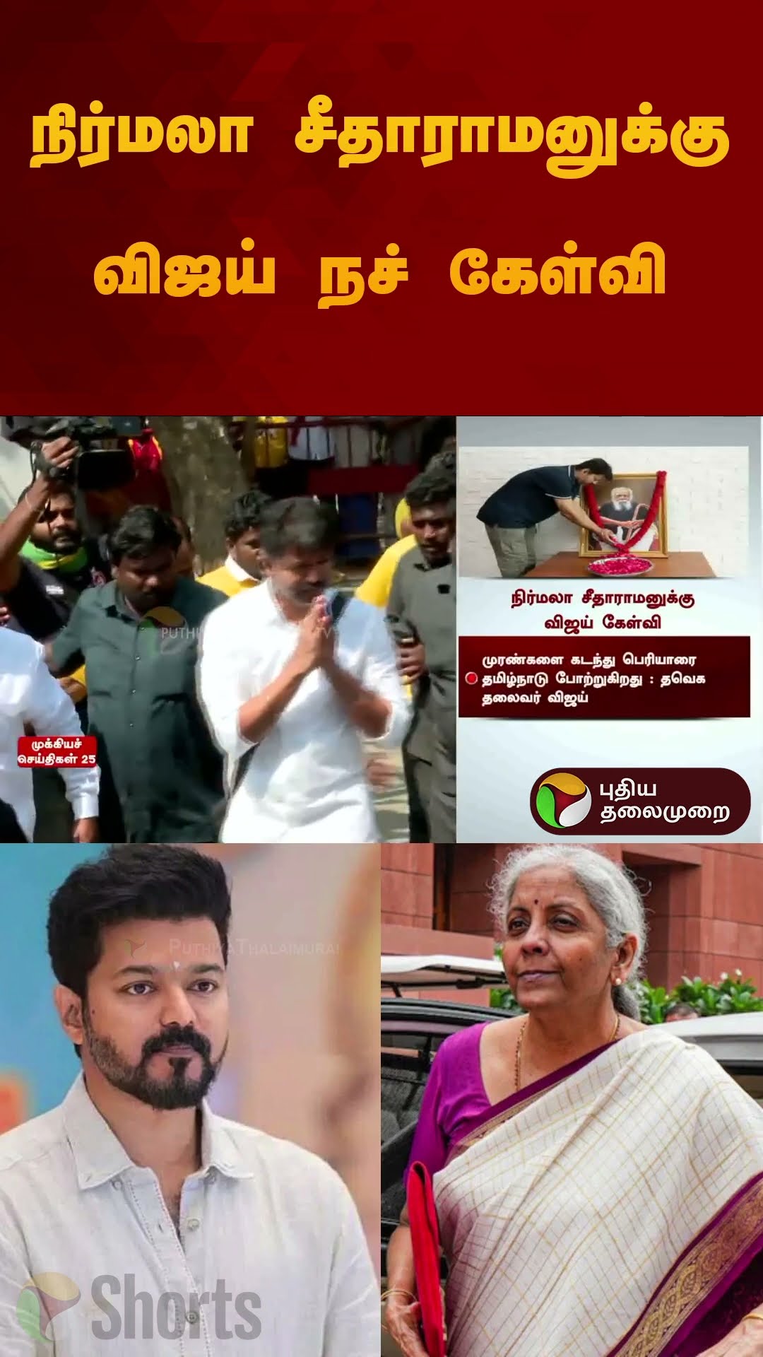 நிர்மலா சீதாராமனுக்கு விஜய் நச் கேள்வி | #nirmalaseetharaman | #vijay | #periyar | #shorts