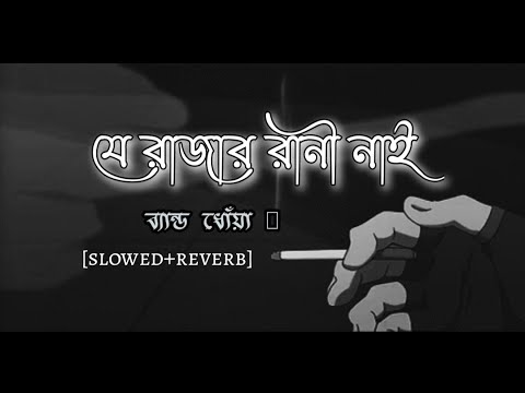 Je Rajar Rani Nai Se Raja Gaja Khay | Lofi Video | Slowed+Reverb | Bangla lyrics | Sayerin |