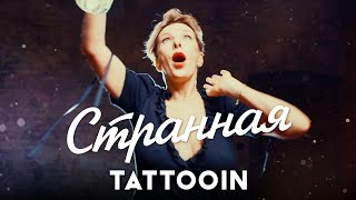 Tattooin - Странная