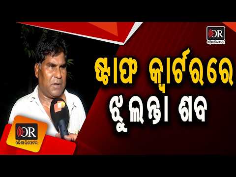 ଷ୍ଟାଫ କ୍ୱାର୍ଟରରେ ଫରେଷ୍ଟରଙ୍କ ଝୁଲନ୍ତା ଶବ| Odisha Reporter