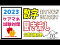 聞き流し　ケアマネ試験対策　介護支援分野の数字だけをピックアップ　メダカの学校