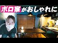 【劇的ビフォーアフター】ボロ家をおしゃれにセルフリノベーションしました|DIY