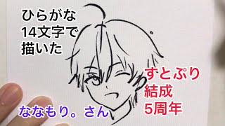 ひらがな14文字で描いたななもり。さん【すとぷり5周年】
