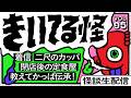 【音声怪談生配信】#きいてる怪 vol.95 2026.3.8【おばけ座】#伊勢海若 #深津さくら #ワダ