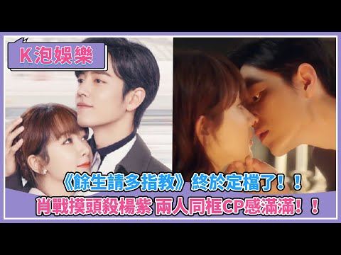 《餘生請多指教》終於定檔了！！肖戰摸頭殺楊紫 兩人同框cp感滿滿！！