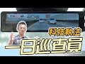 【特別企劃】科技執法遍布全台 你真的需要一台！ feat.快譯通 ABEE M990  WiFi 前後 2K+HDR 電子後視鏡 行車紀錄器|一日業務 突襲偵查