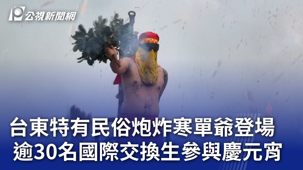 台東特有民俗炮炸寒單爺登場 逾30名國際交換生參與慶元宵｜20250212 公視晚間新聞