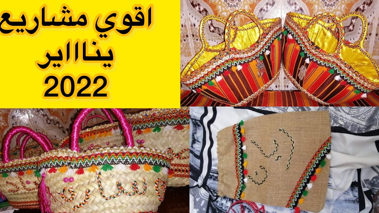 مشروع يناير  مربح 💰قنبلة 2022 مع سعر البيع و الطريقة خطوة خطوة 👌