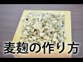 麦麹の作り方 -自宅で簡単レシピ-Making your own malted wheat-