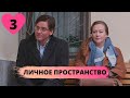 ОТЛИЧНАЯ СЕМЕЙНАЯ МЕЛОДРАМА! Личное пространство. 3 Серия. МИНИ-СЕРИАЛ