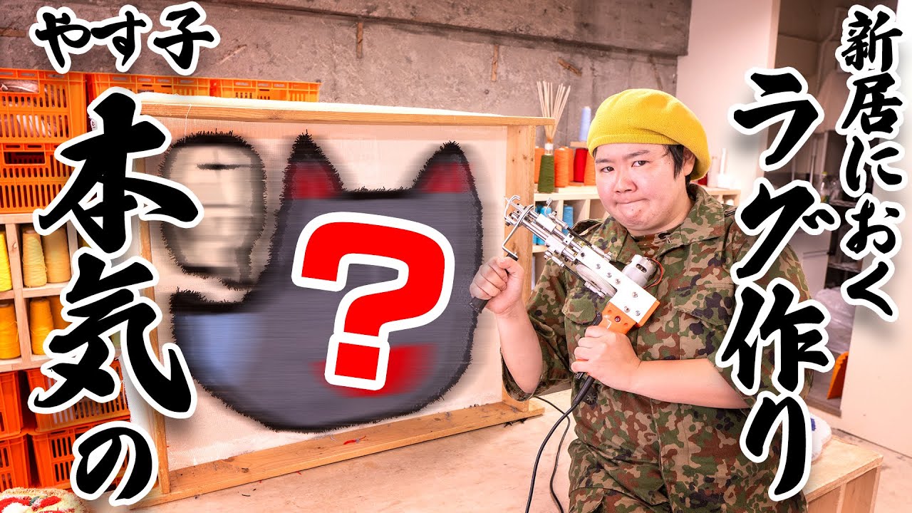 本気】やす子が新居に置きたかったラグマットとは一体、、、！？【タフ