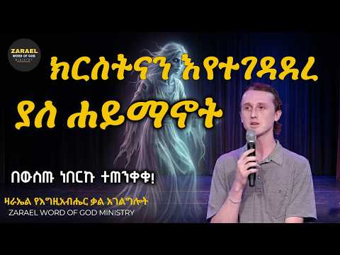 በፈለከው ሐይማኖት ትጸድቃለህ ፤አምላክ መሆን ትችላለህThe 7 Deceptions of the New Age Movement: