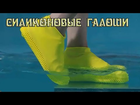 Обзор силиконовых водонепроницаемых галоши на обувь