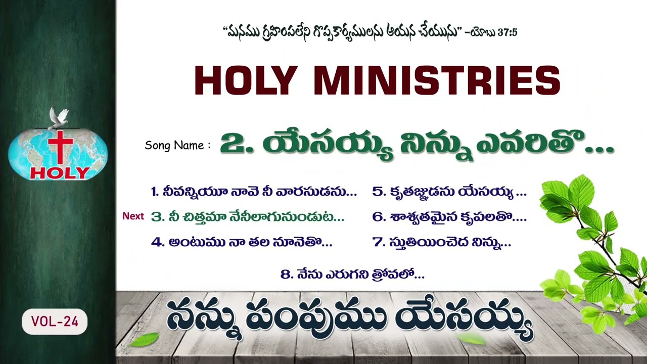 Vol-24 నన్ను పంపుము యేసయ్య | Nannu Pampumu Yesayya | Holy Ministries Songs | Bro Deevanaiah