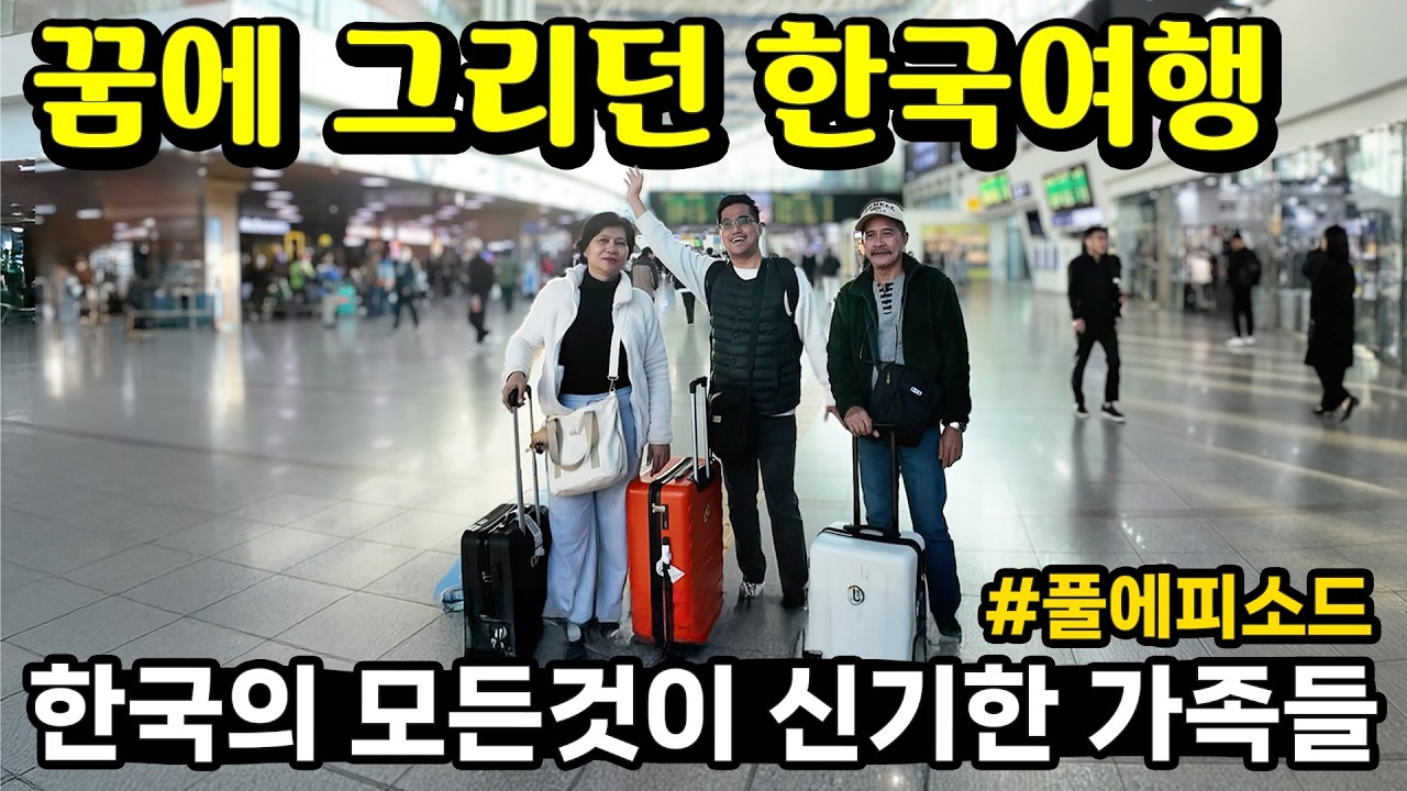 통합본) 꿈에 그리던 한국을 오게된 처갓집 가족들의 반응 😂 어서와 한국은 처음이지~